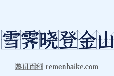 雪霁晓登金山是什么意思的图片